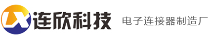 30多年技术经验的电子连接器制造厂